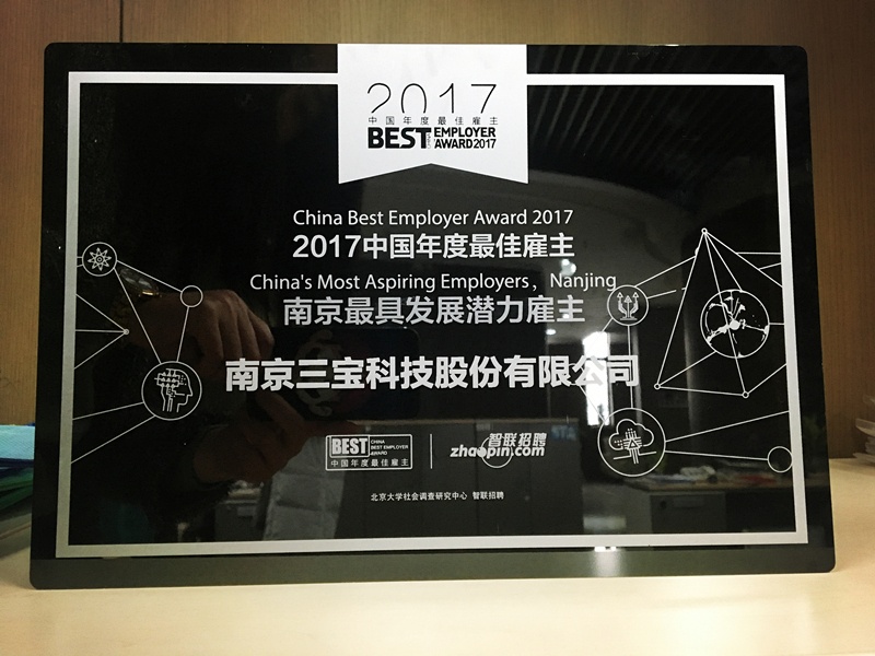 2017中國(guó)年度最佳雇主揭曉，三寶科技榮登南京地區(qū)十強(qiáng)