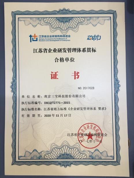 三寶科技榮獲“江蘇省企業(yè)研發(fā)管理體系貫標(biāo)合格單位證書(shū)”