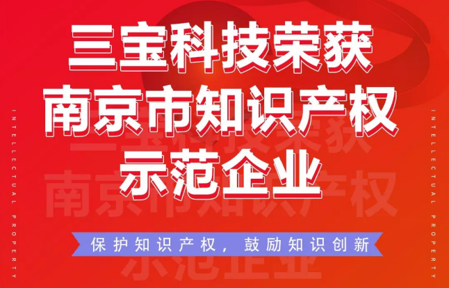 喜訊|三寶科技榮獲南京市知識(shí)產(chǎn)權(quán)示范企業(yè)