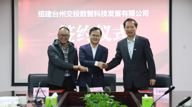 強(qiáng)強(qiáng)聯(lián)合！三寶科技與臺(tái)州交投集團(tuán)、臺(tái)州市交通資產(chǎn)管理中心正式簽署組建合資公司協(xié)議